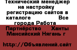 Технический менеджер на настройку, регистрацию сайтов в каталоге runet.site - Все города Работа » Партнёрство   . Ханты-Мансийский,Нягань г.